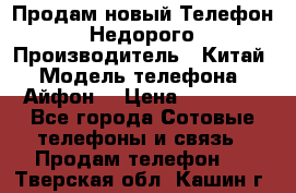 Продам новый Телефон . Недорого › Производитель ­ Китай › Модель телефона ­ Айфон7 › Цена ­ 14 000 - Все города Сотовые телефоны и связь » Продам телефон   . Тверская обл.,Кашин г.